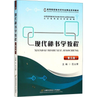 [M]现代秘书学教程-9787563827756