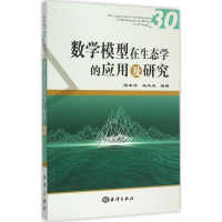 [M]数学模型在生态学的应用及研究-9787502789473