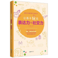 [M]让孩子玩出表达力和社交力-9787505442238