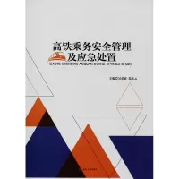 [M]高铁乘务安全管理及应急处置-9787564361778