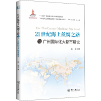 [M]21世纪海上丝绸之路与广州国际化大都市建设-9787306063434
