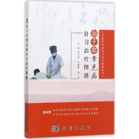 [M]躯干部常见病针刀治疗图谱-9787030538338