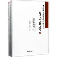 [M]中国社会科学院学部委员学术自传-9787520303248