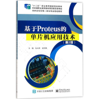 [M]基于Proteus的单片机应用技术-9787121319518