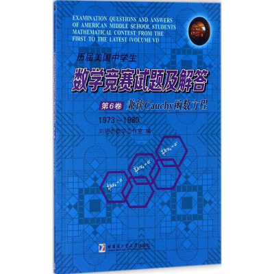[M]历届美国中学生数学竞赛试题及解答-9787560367019
