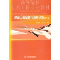 [M]建筑工程定额与清单计价/第二版/高等院校土木工程专业教材-9787508480954