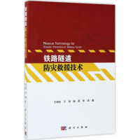 [M]铁路隧道防灾救援技术-9787030510020