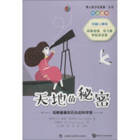 [M]天地的秘密 观察星星和石头的科学家-9787542867070