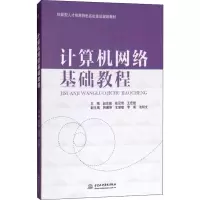 [M]计算机网络基础教程-9787517067009
