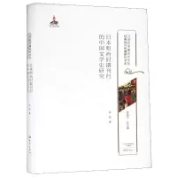 [M]日本明治时期刊行的中国文学史研究/20世纪中国古代文化经典域外传播研究书系-9787534796548
