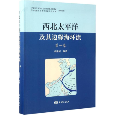 [M]西北太平洋及其边缘海环流-9787502796495