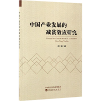[M]中国产业发展的减贫效应研究-9787514177602
