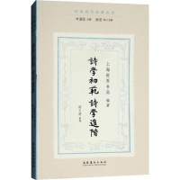 [M]诗学初范 诗学进阶-9787503964312