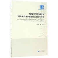 [M]特殊类型贫困地区贫困和反贫困绩效的调查与评估-9787509648704