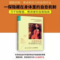 [M]自愈的本能:抑郁、焦虑和情绪压力的七大自然疗法-9787115453051