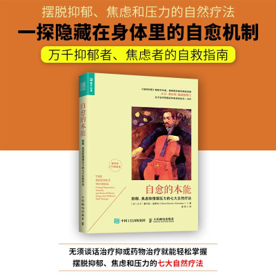 [M]自愈的本能:抑郁、焦虑和情绪压力的七大自然疗法-9787115453051