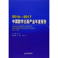 [M]2016-2017中国数字出版产业年度报告-9787506862967