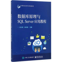 [M]数据库原理与SQL Server应用教程-9787121321610