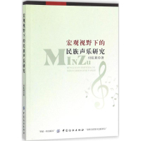 [M]宏观视野下的民族声乐研究-9787518040773