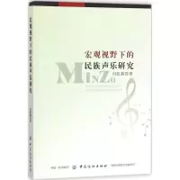 [M]宏观视野下的民族声乐研究-9787518040773