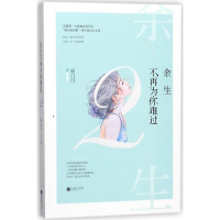 [M]余生不再为你难过-9787559415455