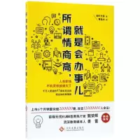 [M]所谓情商高,就是会办事儿-9787514219678
