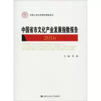 [M]中国省市文化产业发展指数报告 2016-9787300239484