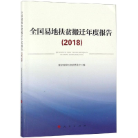 [M]全国易地扶贫搬迁年度报告(2018)-9787010197548