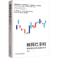 [M]极简巴菲特-9787513910781