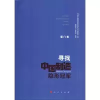 [M]寻找中国制造隐形冠军 厦门卷-9787010198767