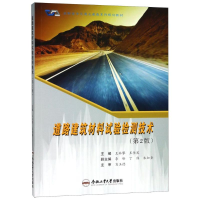 [M]道路建筑材料试验检测技术(第2版)-9787565040559