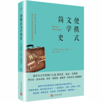 [M]便携式文学简史-9787020134717