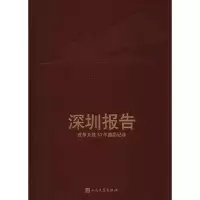 [M]深圳报告 改革开放40年前沿记录-9787020144488