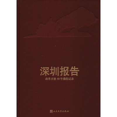 [M]深圳报告 改革开放40年前沿记录-9787020144488