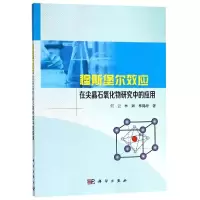 [M]穆斯堡尔效应在尖晶石氧化物研究中的应用/何云-9787030565914