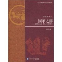 [M]因革之辨:关于历史本体史学史家的探讨-9787303109913