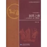 [M]因革之辨:关于历史本体史学史家的探讨-9787303109913
