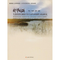 [M]鄱阳湖生态经济区旅游开发生态约束机制与效益研究-9787564362089