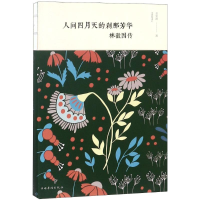 [M]人间四月天的刹那芳华 林徽因传 纯美典藏版-9787511374349