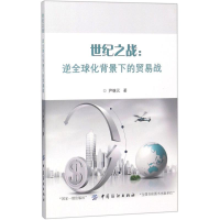 [M]世纪之战-9787518045440