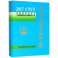 [M]中国肿瘤临床年鉴 2017-9787567911222