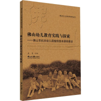 [M]佛山幼儿教育实践与探索——佛山市机关幼儿园愉快园本课程建设-9787306064349