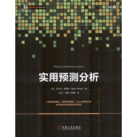 [M]实用预测分析-9787111603351