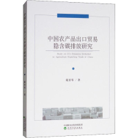 [M]中国农产品出口贸易隐含碳排放研究-9787514195163