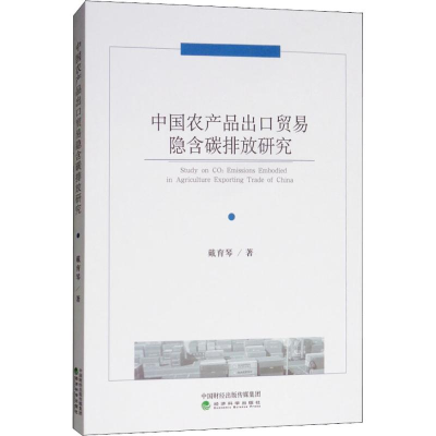 [M]中国农产品出口贸易隐含碳排放研究-9787514195163