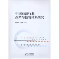 [M]中国石油行业改革与监管体系研究-9787514197921