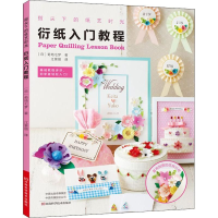 [M]指尖下的纸艺时光 衍纸入门教程-9787534992667