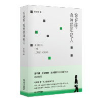 [M]你好呀,孤独的年轻人-9787532167470