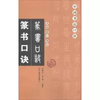 [M]篆书口诀-9787531480488