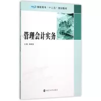 [M]管理会计实务/薛桂萍/高职高专十二五规划教材-9787305155970